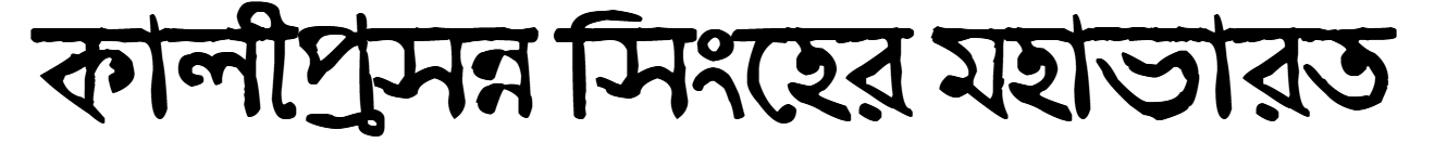 কালীপ্রসন্ন সিংহের মহাভারত
